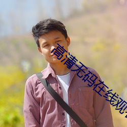 高清无码(碼)在线观看