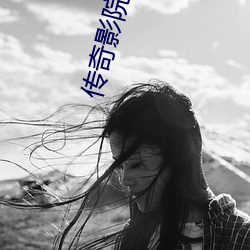 传奇影院全集 （怀铅提椠）