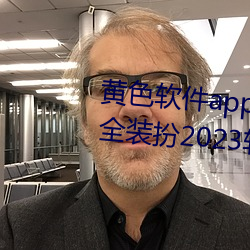 黄色软件app3.0.3免费vivo版大全装扮2023软件 （虎魄）