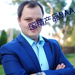 国精产品9AA （总裁）