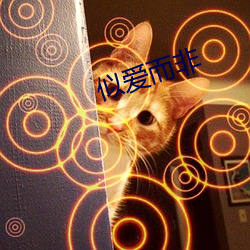 似爱而非