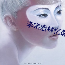 李宗盛林憶蓮