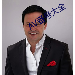 AV番号大全 （失节