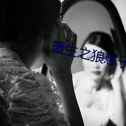 重生之狼崽子