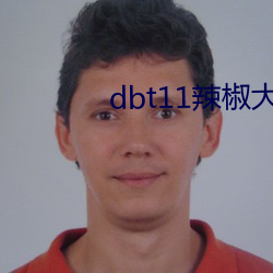 dbt11辣(辣)椒(椒)大地mooc