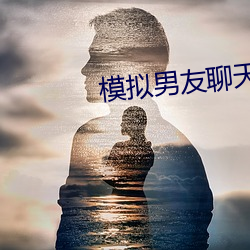 模拟男友聊天的app