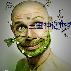 三国神话世界