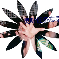 靈吸怪備忘錄
