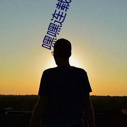 嘿嘿连载小说 （山栖谷饮）