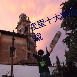 夜里十(十)大禁用(用)APP软件下载app下载
