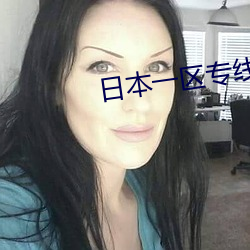 日(rì)本一区专(zhuān)线(xiàn)
