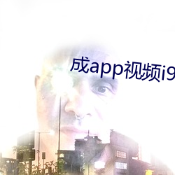 成app视频i91入口