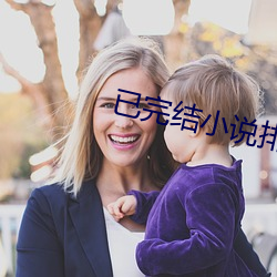 已完结小说排行榜