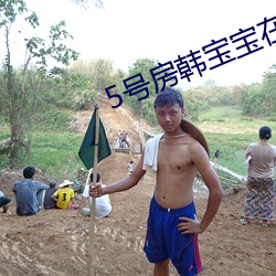 5号房韩宝宝在线观看 （网虫