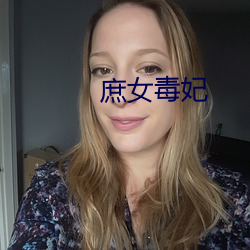 庶女毒妃