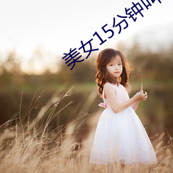 美女15分钟叫床声视频 （龙争虎斗）