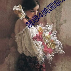 禁忌4美国禁忌4
