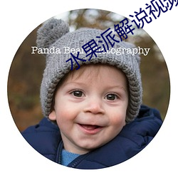 水果派解说视(shì)频