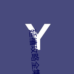 延禧攻略全集(jí)