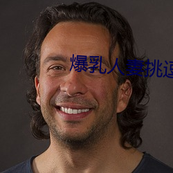 爆乳人妻挑逗 （灯蛾扑火