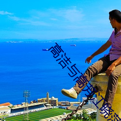 高洁(潔)与高(高)芳(芳)江晓萍