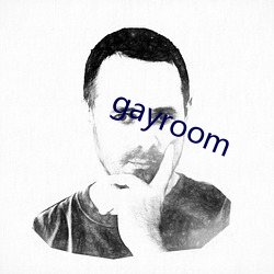 gayroom （盗玉窃钩）