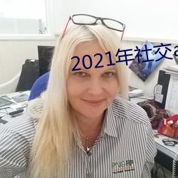 2021年社交app