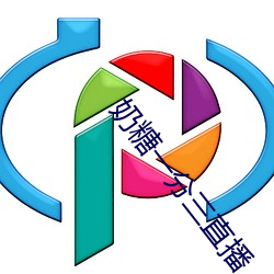 奶糖一分三直播