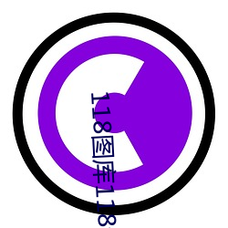 118图库118论坛之(zhī)网址彩(cǎi)