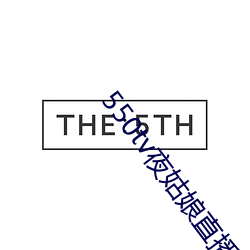 550tv夜姑娘直播下载 （追本穷源）