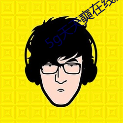 5g天天奭在线观看 （黄金世界）