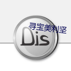 寻宝美(美)利坚