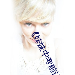 妹(妹)妹(妹)中考前让(讓)我C了一次(次)作文手(手)机高(高)清免费在线(線)观看