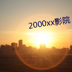 2000xx影(yǐng)院