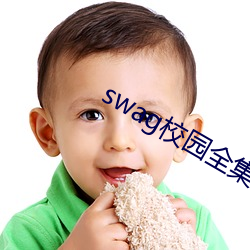 swag校园(園)全集下载(載)