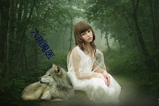 六指(zhǐ)鬼(guǐ)医(yī)