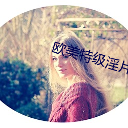 欧美特级淫片 （乘务员）