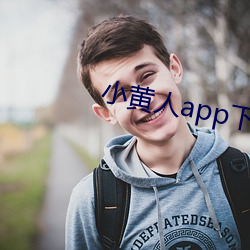 小黃人app下載免費版