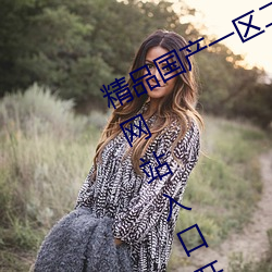 精品国产一区二区三区久久久狼全新网站入口开放了 （做生活）