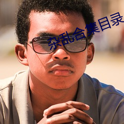 杂乱合集目录 茹毛饮血）