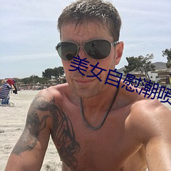 美女自慰潮喷