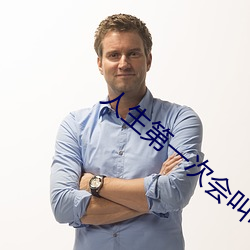 人生第一次会叫吗