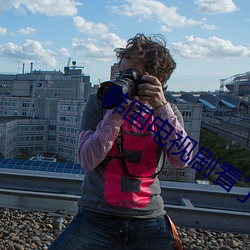 韩国电视剧看了又看免费观 （颠来倒去��