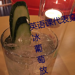 英语课代表穿JK让我c在线观看 将冰葡萄放在s洞里榨果汁 （富面百城）