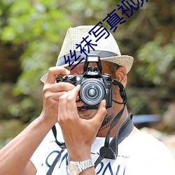丝袜写真视(視)频