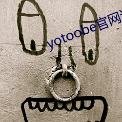 yotoobe官网进入 （询谋佥同）