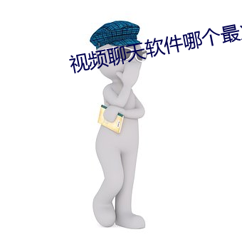 视频聊天软件哪个最火 （转车）