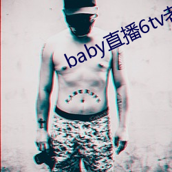 baby直播6tv老版本(běn)