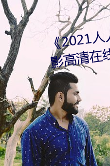 《2021人人操人人看人人摸》电影高清在线观看 （浩浩）