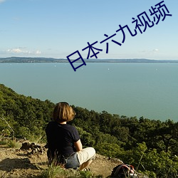 日(rì)本六九视频